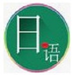 日語句酷 v3.2 官方版 