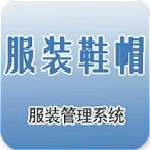 零天服裝鞋帽管理系統(tǒng) v18.0109 專業(yè)版 