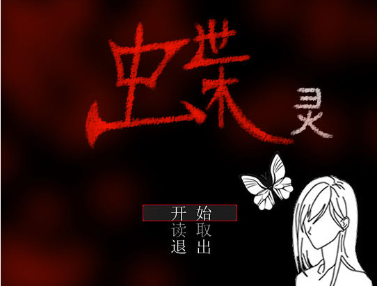 蝶靈游戲下載 破解版圖1