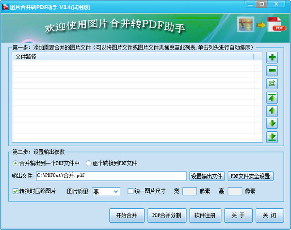 霄鷂圖片合并轉(zhuǎn)PDF助手 v3.4 免費版圖1