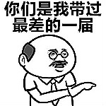 你們是我?guī)н^(guò)最差的一屆表情包 高清版 