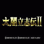 太閣立志傳2 綠色免安裝版 