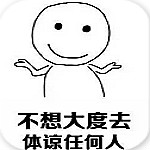 我不想做個所謂的好人表情包 高清版 