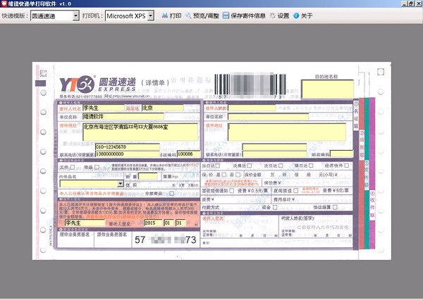 維德快遞單打印軟件