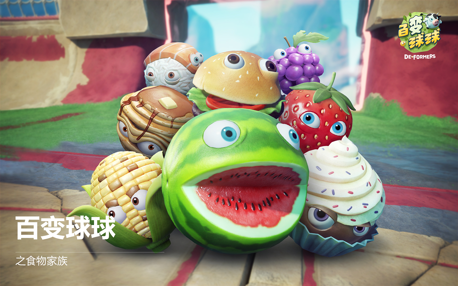 百變球球下載 中文版