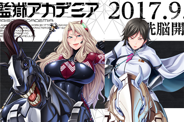 監(jiān)獄アカデミア全CG