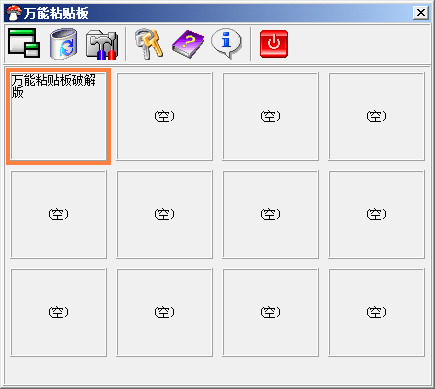萬(wàn)能粘貼板下載