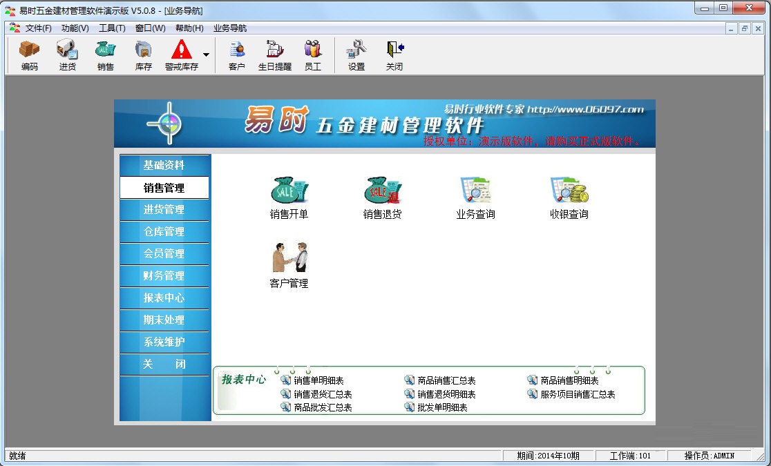 易時(shí)五金建材銷(xiāo)售管理軟件