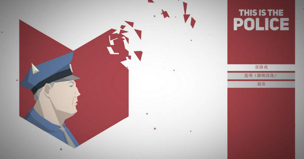 這是警察破解補(bǔ)丁