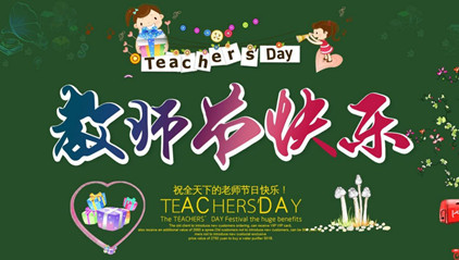 2017教師節(jié)祝福圖片大全