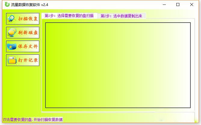 流星數(shù)據(jù)恢復(fù)軟件