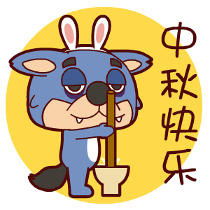 2017中秋節(jié)表情包