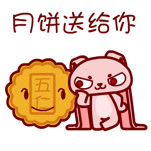 2017中秋節(jié)表情包