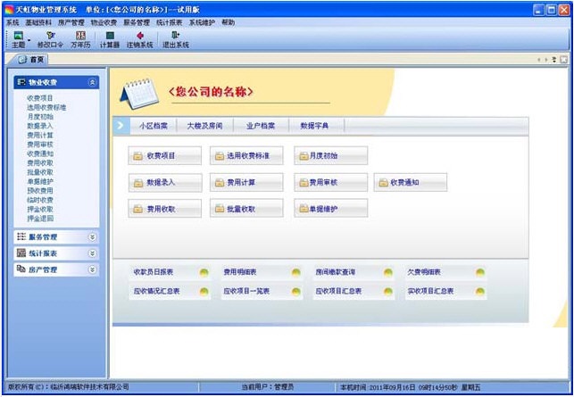 天虹物業(yè)管理系統(tǒng) 