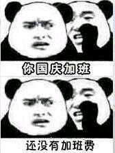 你國(guó)慶加班還沒(méi)有加班費(fèi)表情包 無(wú)水印版