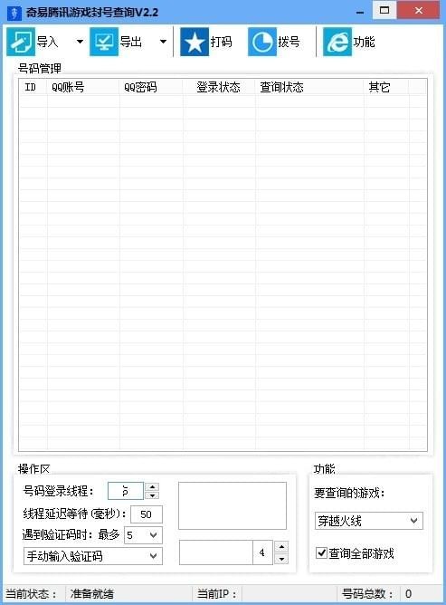奇易騰訊游戲封號(hào)查詢器