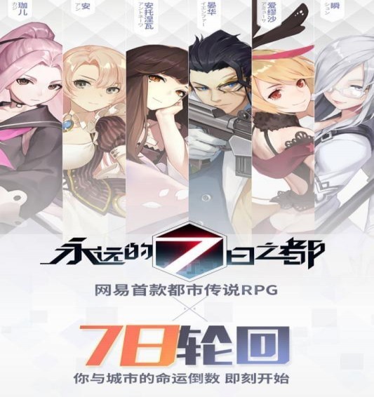 永遠(yuǎn)的7日之都手游百度版