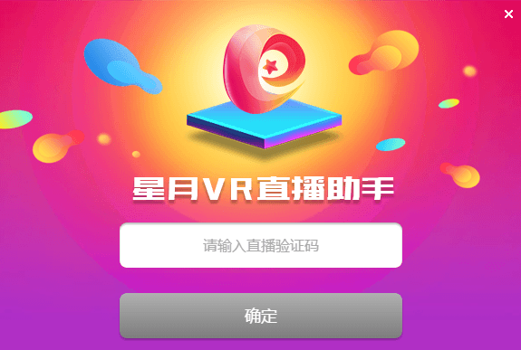 星月VR直播助手 