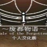 廢都物語七項修改器 終極版 