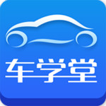 車學(xué)堂 v4.1.2 安卓版 