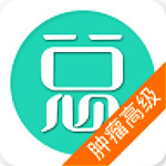 腫瘤學(xué)高級(jí)職稱總題庫(kù) v4.31 安卓版 
