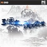 三國(guó)志：漢末霸業(yè) 中文版 
