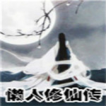 懶人修仙傳游戲下載 pc中文版 