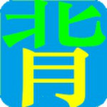 不想背單詞軟件下載 v8.0 官方版 