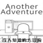沒(méi)人知道的大冒險(xiǎn)下載 完整版 