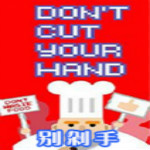 別剁手游戲下載 中文版 