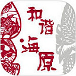和諧海原 V2.0.0 iPhone版 