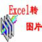 Excel文檔批量轉圖片工具下載 v1.7 免費版 