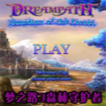 夢之路3森林守護(hù)者 中文版 