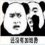 你國(guó)慶加班還沒有加班費(fèi)表情包 無水印版 