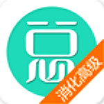 消化內(nèi)科高級職稱總題庫 v4.31 安卓版 