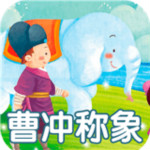 成語(yǔ)故事大全之曹沖稱象 v2.0.0 安卓版 