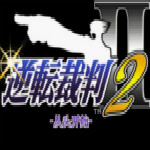 逆轉裁判2下載 中文版 