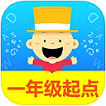 掌上新標(biāo)準(zhǔn)一年級(jí)起點(diǎn) V2.2.6 iPhone版 