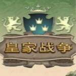 皇家戰(zhàn)爭下載 pc中文版 