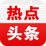 熱點(diǎn)頭條官方下載 v1.6.1 安卓版 