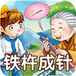 成語(yǔ)故事大全之鐵杵成針 v2.0.0 安卓版 
