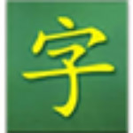 灰鴨子識字大師 V51.34.0.0 官方版 
