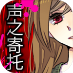 聲之寄托漢化 v1.0 iOS版 