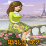 婚禮沙龍2下載 pc中文版 