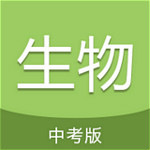 中考生物通app下載 v3.5 安卓版 