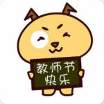 2017年教師節(jié)快樂表情包 高清無水印版 