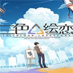 三色繪戀 官方體驗版 