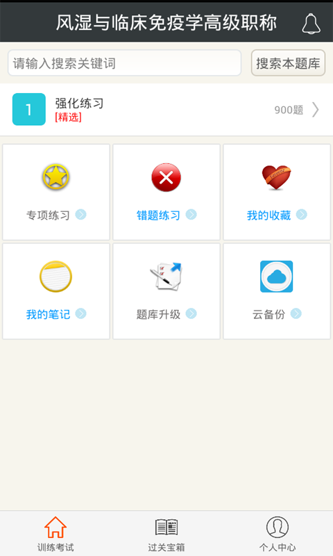 風(fēng)濕與臨床免疫學(xué)高級(jí)職稱app