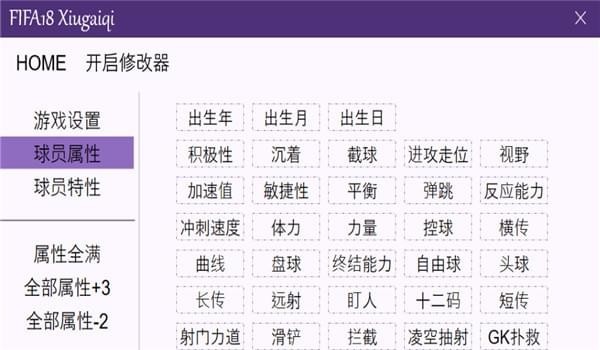 FIFA 18全版本修改器