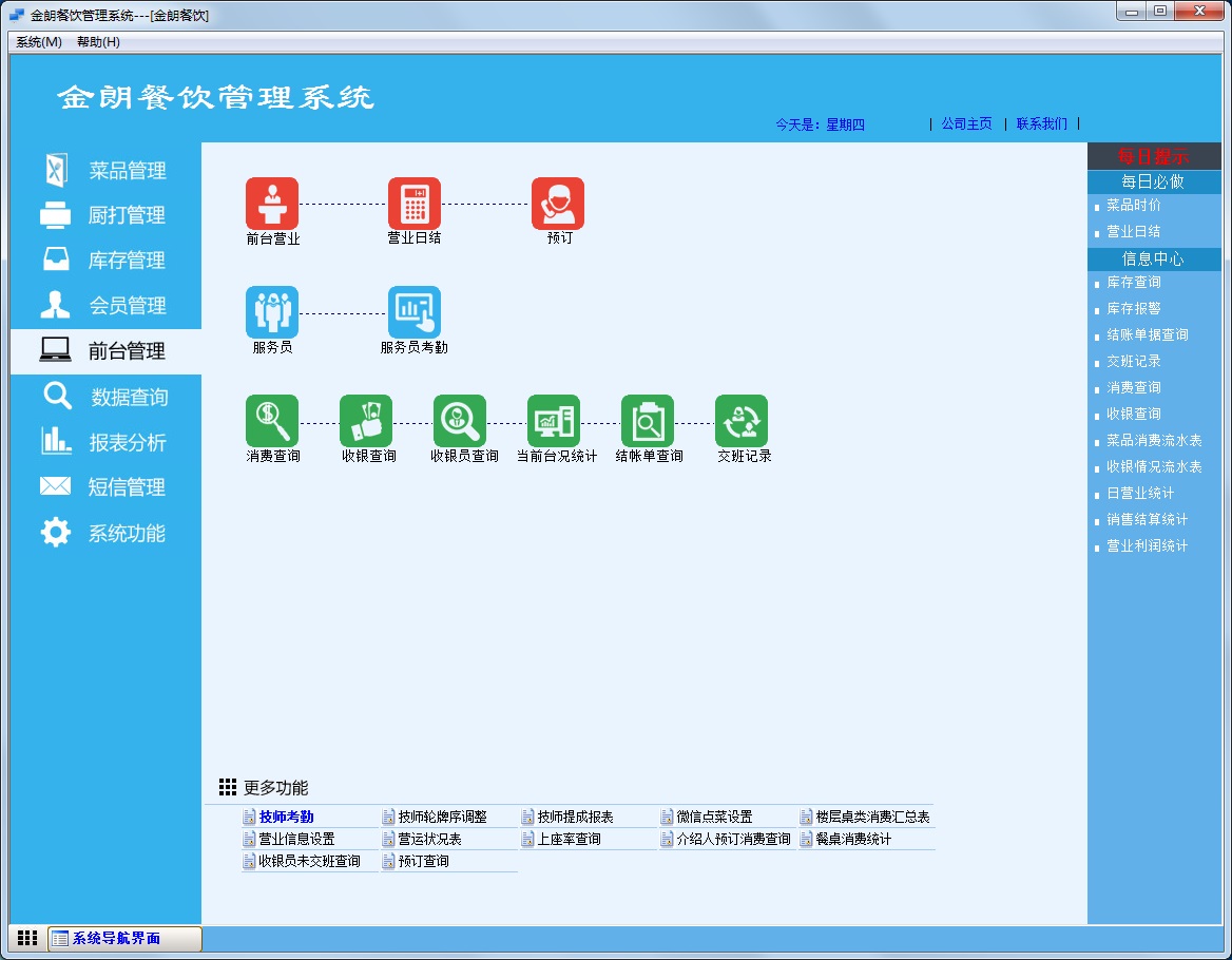 金朗餐飲管理系統(tǒng)